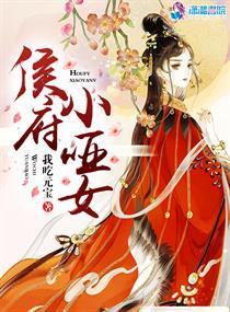 侯府小哑女免费收听