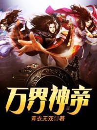 万界神帝苏醒几个老婆