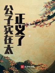 公子实在太正义了一口气看完