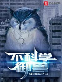 不科学御兽无错字