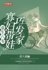重生八零寡妇带娃巧发家TXT