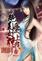 完美女神爱上我