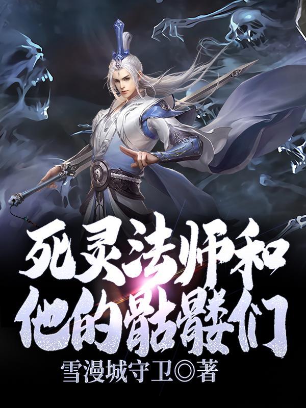死灵法师和他的骷髅们 雪漫城守卫