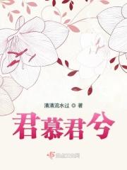 君慕是什么意思