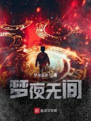 罪夜无间 电视剧