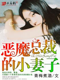 恶魔总裁的小妻子TXT