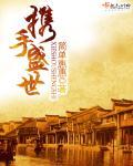 携手并肩再创辉煌