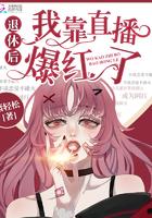 退休后我靠直播爆红了免费阅读