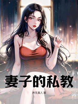 妻子的教导