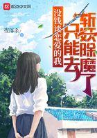 没钱谈恋爱的我只能去斩妖除魔了百度百科