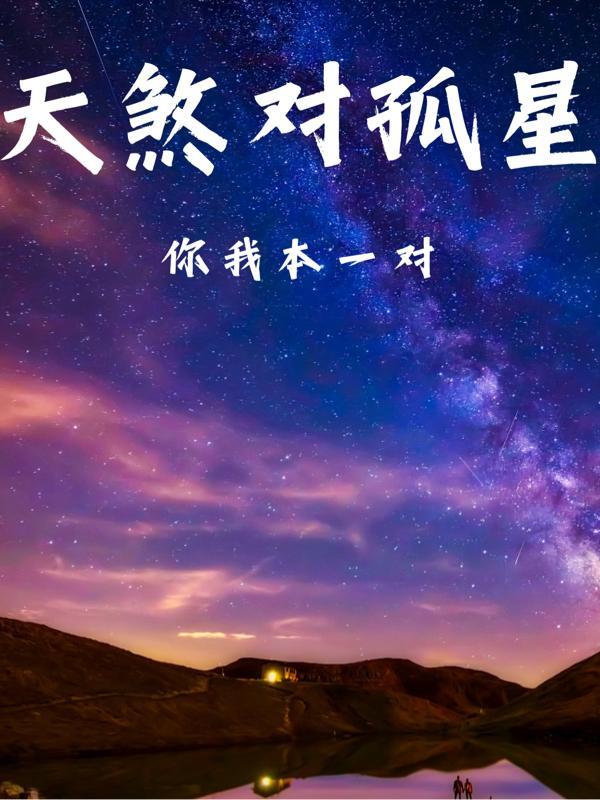 天煞孤星出处