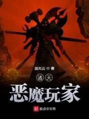 诸天之恶魔系统