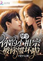 你的小祖宗被你惯坏啦