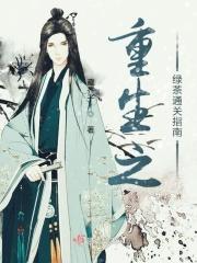 重生绿茶成长记婊气之路