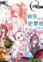 转生史莱姆 百科