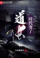 道长时代变了 最新章节 无弹窗