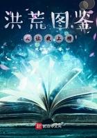 洪荒书单