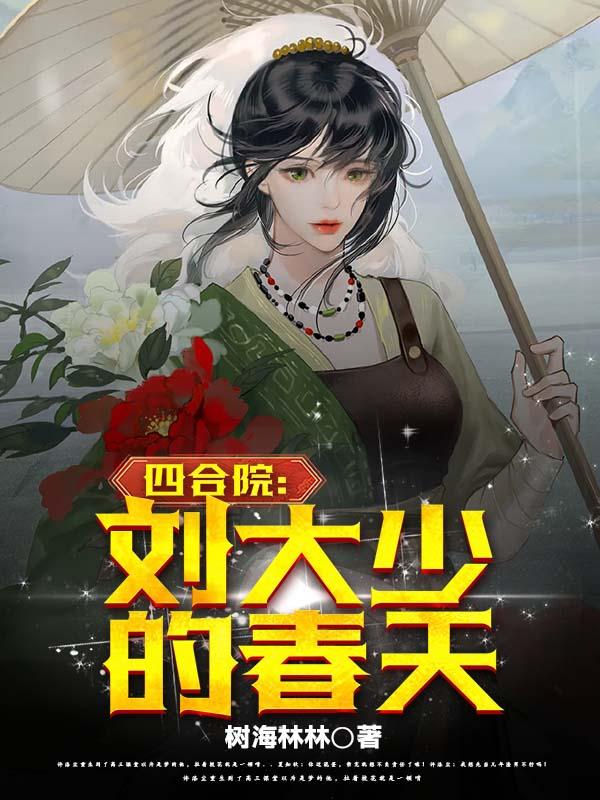 四合院开局截胡18岁的秦淮茹