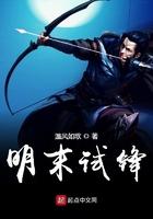 明末试锋起点