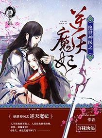 绝世神医之逆天魔妃196章