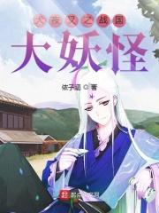 犬夜叉之战国大妖怪123