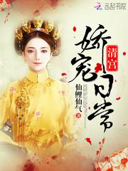 清宫娇宠日常免费阅读全文阅读
