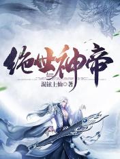 绝世神帝全文免费阅读无弹窗