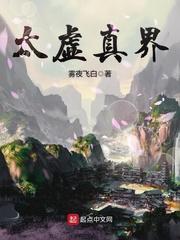 太虚真神