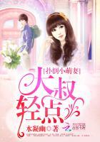 扑倒小萌妻大叔轻点儿