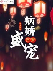 病娇盛宴