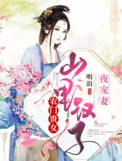农门贵女山里汉子夜宠妻txt