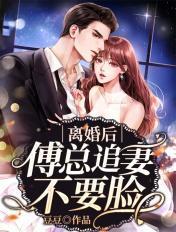 离婚后傅先生缠的要命免费阅读