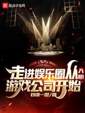 走近娱乐圈