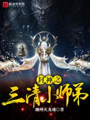 封神榜中三清