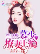 慕少撩妻上瘾