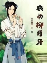 农家医女柳如玉