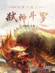 斗罗之弑神者
