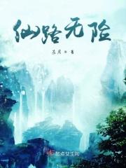 仙路无妄