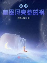 都是月亮惹的祸作者是谁