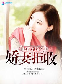甜妻撩人莫少超给力
